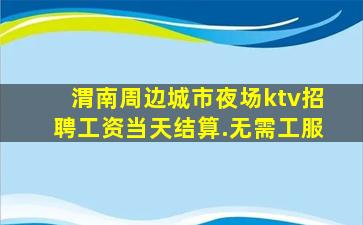 临汾夜总会招聘
